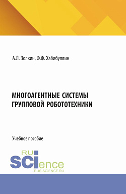 картинка Многоагентные системы групповой робототехники. (Аспирантура, Бакалавриат, Магистратура). Учебное пособие. от магазина КНОРУС