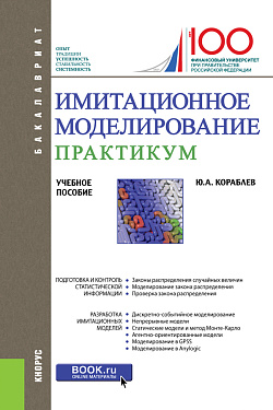 картинка Имитационное моделирование. Практикум. (Бакалавриат). Учебное пособие. от магазина КНОРУС