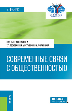 картинка Современные связи с общественностью. (Бакалавриат, Магистратура). Учебник. от магазина КНОРУС