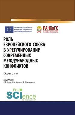 картинка Роль Европейского Союза в урегулировании современных международных конфликтов. (Аспирантура, Бакалавриат, Специалитет). Сборник статей. от магазина КНОРУС