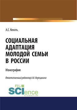 картинка Социальная адаптация молодой семьи в России. (Аспирантура, Бакалавриат, Магистратура). Монография. от магазина КНОРУС