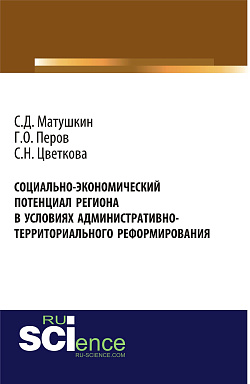 картинка Социально-экономический потенциал региона в условиях административно-территориального реформирования. (Аспирантура, Бакалавриат, Специалитет). Монография. от магазина КНОРУС
