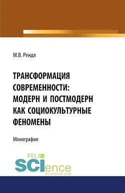 картинка Трансформация современности модерн и постмодерн как социокультурные феномены. (Аспирантура, Бакалавриат, Магистратура). Монография. от магазина КНОРУС