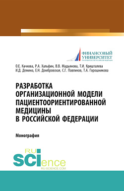 картинка Разработка организационной модели пациентоориентированной медицины в Российской Федерации. (Бакалавриат, Магистратура, Специалитет). Монография. от магазина КНОРУС