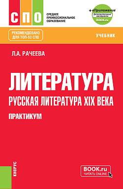 картинка Литература: русская литература XIX века. Практикум +еПриложение: доп.материалы. (СПО). Учебное пособие. от магазина КНОРУС