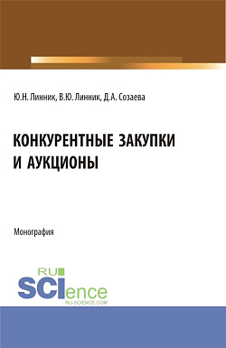картинка Конкурентные закупки и аукционы. (Бакалавриат, Магистратура). Монография. от магазина КНОРУС