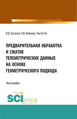 картинка Предварительная  обработка и сжатие телеметрических данных на основе геометрического подхода. (Аспирантура, Бакалавриат, Магистратура). Монография. от магазина КНОРУС
