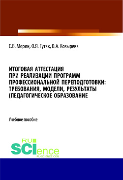 картинка Итоговая аттестация при реализации программ профессиональной переподготовки. Требования, модели, результаты (педагогическое образование). (Бакалавриат, Магистратура). Учебное пособие. от магазина КНОРУС