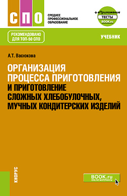 картинка Организация процесса приготовления и приготовление сложных хлебобулочных, мучных кондитерских изделий + еПриложение. (СПО). Учебник. от магазина КНОРУС