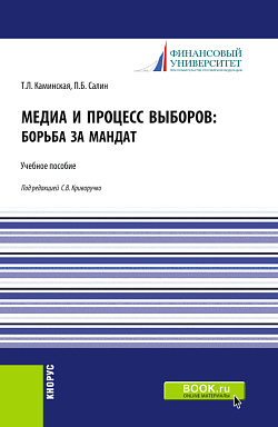картинка Медиа и процесс выборов: борьба за мандат. (Бакалавриат, Магистратура). Учебное пособие. от магазина КНОРУС
