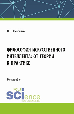 картинка Философия искусственного интеллекта : от теории к практике. (Аспирантура, Магистратура, Специалитет). Монография. от магазина КНОРУС