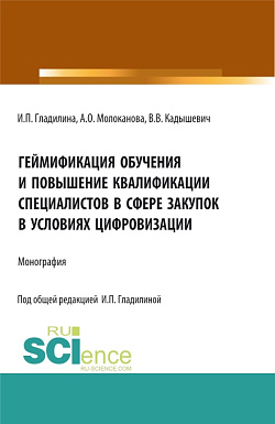 картинка Геймификация обучения и повышение квалификации специалистов в сфере закупок в условиях цифровизации. (Аспирантура, Магистратура). Монография. от магазина КНОРУС