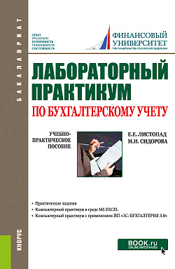 картинка Лабораторный практикум по бухгалтерскому учету. (Бакалавриат). Учебно-практическое пособие. от магазина КНОРУС