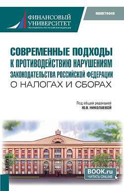 картинка Современные подходы к противодействию нарушениям законодательства Российской Федерации о налогах и сборах. (Бакалавриат, Специалитет). Монография. от магазина КНОРУС