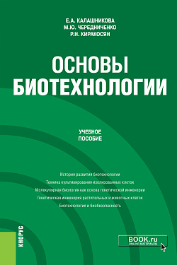 картинка Основы биотехнологии. (Бакалавриат). Учебное пособие. от магазина КНОРУС