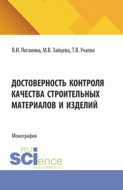 картинка Достоверность контроля качества строительных материалов и изделий. (Аспирантура, Магистратура). Монография. от магазина КНОРУС