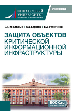 картинка Защита объектов критической информационной инфраструктуры. (Бакалавриат). Учебное пособие. от магазина КНОРУС