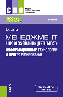 картинка Менеджмент в профессиональной деятельности: информационные технологии и программирование. (СПО). Учебник. от магазина КНОРУС