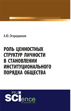 картинка Роль ценностных структур личности в становлении институционального порядка общества. (Аспирантура, Бакалавриат). Монография. от магазина КНОРУС