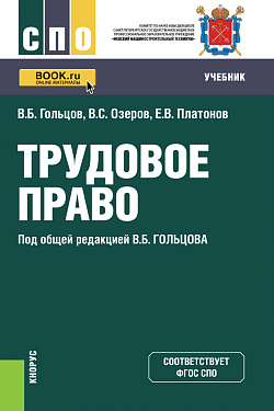 картинка Трудовое право. (СПО). Учебник. от магазина КНОРУС