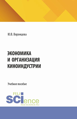 картинка Экономика и организация киноиндустрии. (Ассистентура, Бакалавриат, Магистратура, Специалитет). Учебное пособие. от магазина КНОРУС