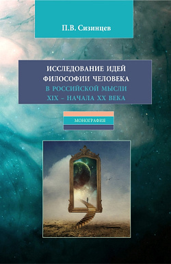 картинка Исследование идей философии человека в российской мысли XIX – начала XX века. (Бакалавриат, Магистратура). Монография. от магазина КНОРУС