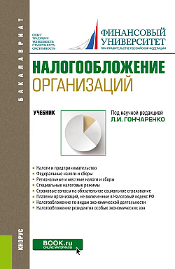 картинка Налогообложение организаций. (Бакалавриат). Учебник от магазина КНОРУС