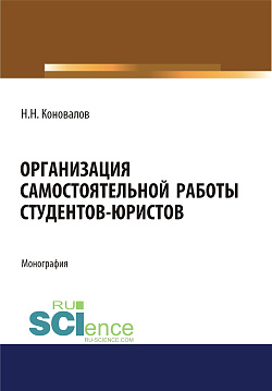 картинка Организация самостоятельной работы студентов-юристов. (Бакалавриат, Магистратура). Монография. от магазина КНОРУС