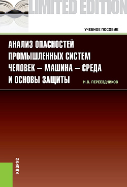 картинка Анализ опасностей промышленных систем человек-машина-среда и основы защиты. (Аспирантура, Бакалавриат, Магистратура). Учебное пособие. от магазина КНОРУС