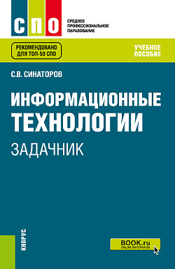 картинка Информационные технологии. Задачник. (СПО). Учебное пособие. от магазина КНОРУС
