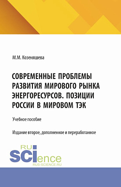 картинка Современные проблемы развития мирового рынка энергоресурсов. Позиции России в мировом ТЭК. (Аспирантура, Бакалавриат, Магистратура). Учебное пособие. от магазина КНОРУС