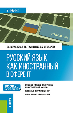 картинка Русский язык как иностранный в сфере IT. (Бакалавриат). Учебник. от магазина КНОРУС