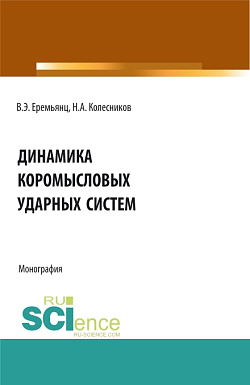 картинка Динамика коромысловых ударных систем. (Аспирантура, Бакалавриат, Магистратура). Монография. от магазина КНОРУС