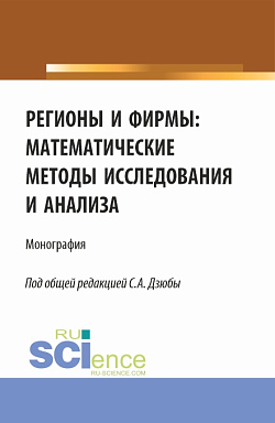 картинка Регионы и фирмы: математические методы исследования и анализа. (Аспирантура, Бакалавриат, Магистратура). Монография. от магазина КНОРУС