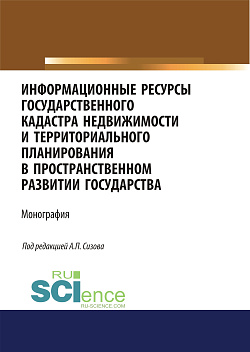 картинка Информационные ресурсы государственного кадастра недвижимости и территориального планирования в пространственном развитии государства. (Аспирантура, Магистратура). Монография. от магазина КНОРУС