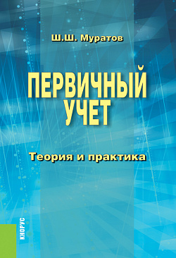 картинка Первичный учет. Теория и практика. (Бакалавриат, Специалитет). Монография. от магазина КНОРУС