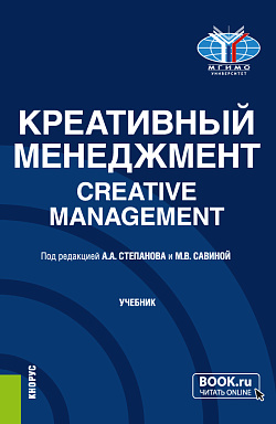 картинка Креативный менеджмент=Creative management. (Бакалавриат, Магистратура). Учебник. от магазина КНОРУС