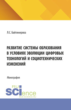 картинка Развитие системы образования в условиях эволюции цифровых технологий и социотехнических изменений. (Аспирантура, Бакалавриат, Магистратура). Монография. от магазина КНОРУС
