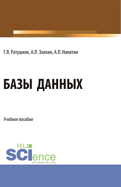 картинка Базы данных. (Аспирантура, Бакалавриат, Магистратура). Учебное пособие. от магазина КНОРУС