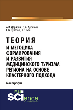картинка Теория и методика формирования и развития медицинского туризма региона на основе кластерного подхода. (Бакалавриат). Монография. от магазина КНОРУС