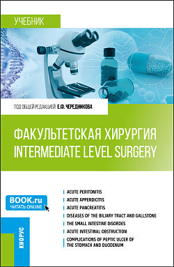 картинка Факультетская хирургия = Intermediate level surgery. (Специалитет). Учебник. от магазина КНОРУС