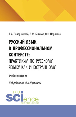 картинка Русский язык в профессиональном контексте: практикум по русскому языку как иностранному. (Бакалавриат, Магистратура). Учебное пособие. от магазина КНОРУС