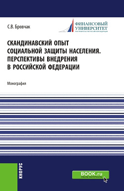 картинка Скандинавский опыт социальной защиты населения. Перспективы внедрения в Российской Федерации. (Бакалавриат). Учебное пособие. от магазина КНОРУС