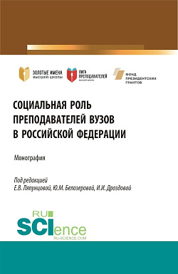 картинка Социальная роль преподавателей ВУЗов в Российской Федерации. (Аспирантура, Бакалавриат, Магистратура). Монография. от магазина КНОРУС