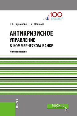 картинка Антикризисное управление в коммерческом банке. (Бакалавриат, Специалитет). Учебное пособие. от магазина КНОРУС