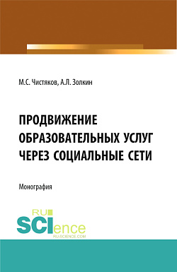 картинка Продвижение образовательных услуг через социальные сети. (Аспирантура, Бакалавриат, Магистратура). Монография. от магазина КНОРУС