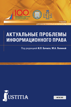 картинка Актуальные проблемы информационного права. (Аспирантура, Магистратура). Учебник. от магазина КНОРУС