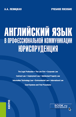 картинка Английский язык в профессиональной коммуникации: Юриспруденция. (Бакалавриат). Учебное пособие. от магазина КНОРУС