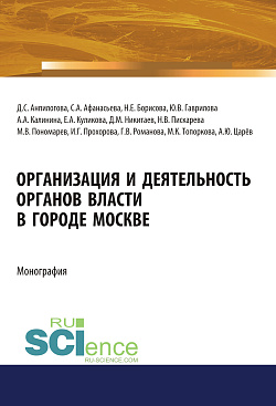 картинка Организация и деятельность органов власти в городе Москве. (Адъюнктура, Аспирантура, Бакалавриат, Магистратура). Монография. от магазина КНОРУС