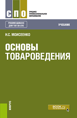 картинка Основы товароведения. (СПО). Учебник. от магазина КНОРУС